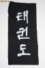 Inscris korean Taekwon-Do