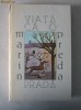 Marin Preda - Viata ca o prada