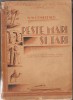 N.Condiescu / Peste mari si tari (1937,ilustratii de G.Chirovici